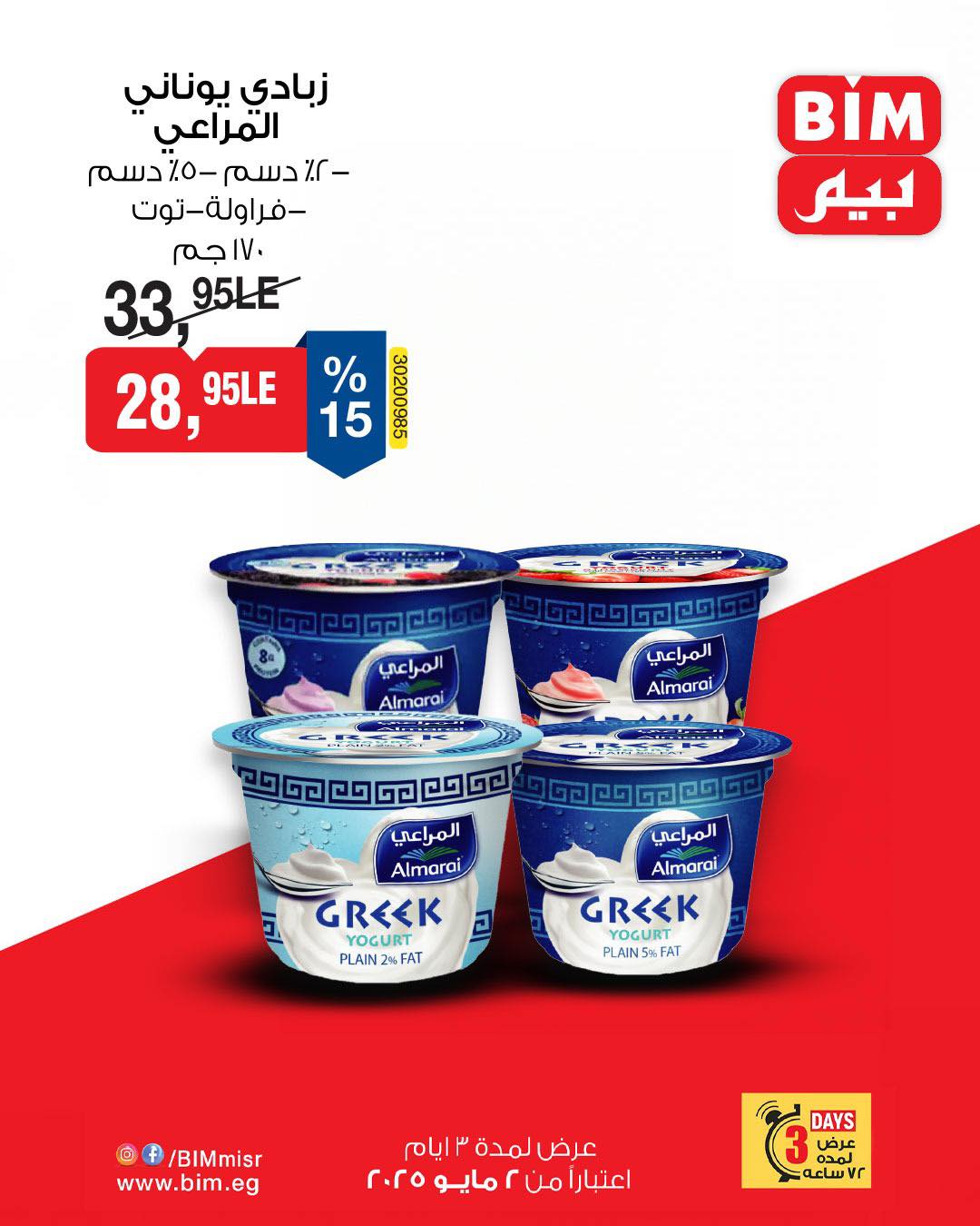 bim offers from 1may to 2may 2025 عروض بيم من 1 مايو حتى 2 مايو 2025 صفحة رقم 12